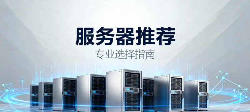 服务器推荐购买指南【亲测体验】-瑶台云码