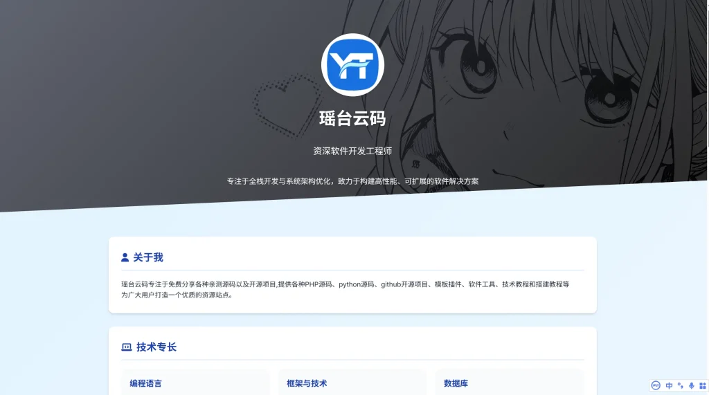 HTML源码 – 程序员个人主页源码-瑶台云码
